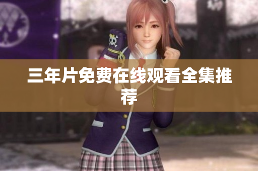 三年片免费在线观看全集推荐
