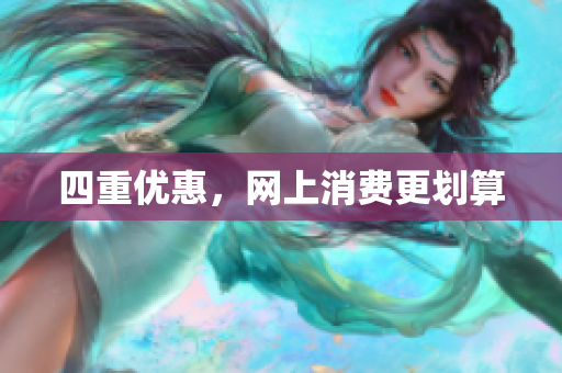 四重优惠，网上消费更划算