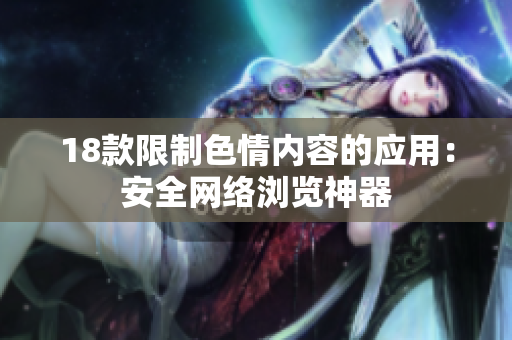 18款限制色情内容的应用：安全网络浏览神器
