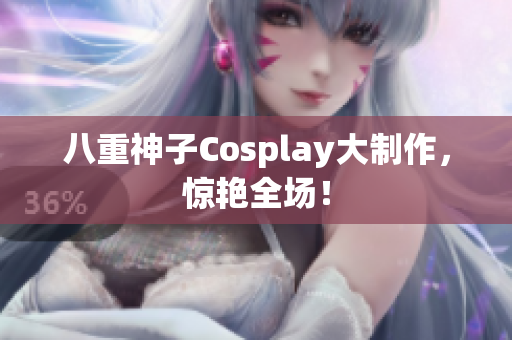 八重神子Cosplay大制作，惊艳全场！