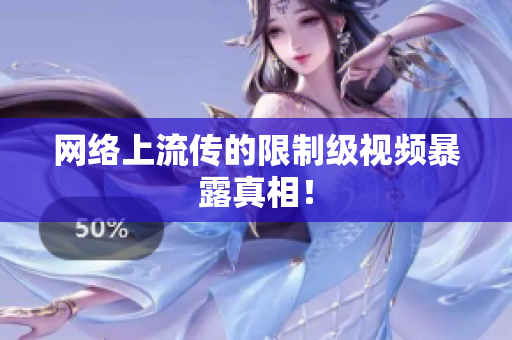 网络上流传的限制级视频暴露真相！