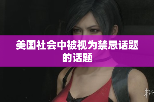 美国社会中被视为禁忌话题的话题