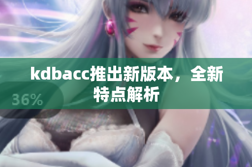 kdbacc推出新版本，全新特点解析