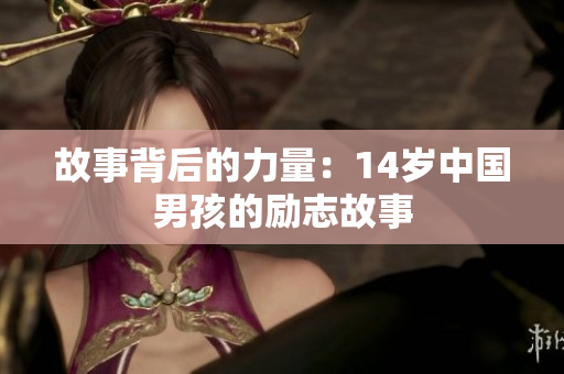 故事背后的力量：14岁中国男孩的励志故事