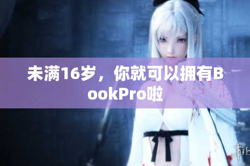 未满16岁，你就可以拥有BookPro啦