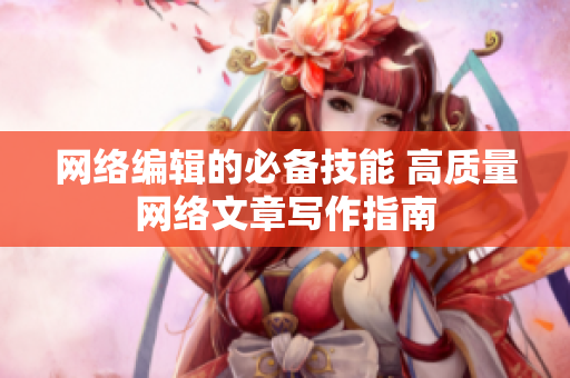 网络编辑的必备技能 高质量网络文章写作指南