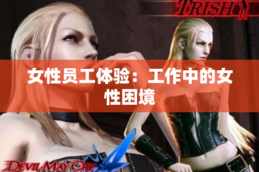 女性员工体验：工作中的女性困境