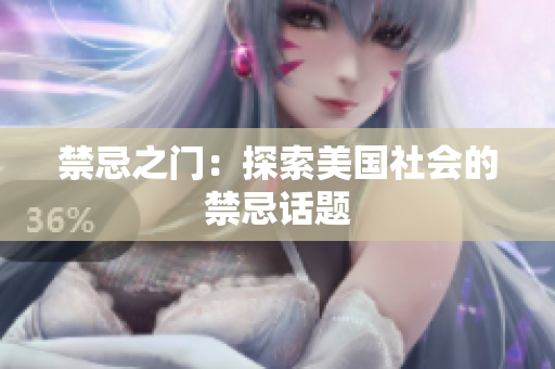 禁忌之门：探索美国社会的禁忌话题