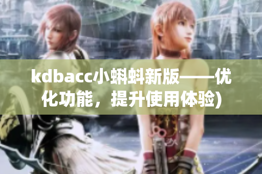kdbacc小蝌蚪新版——优化功能，提升使用体验)