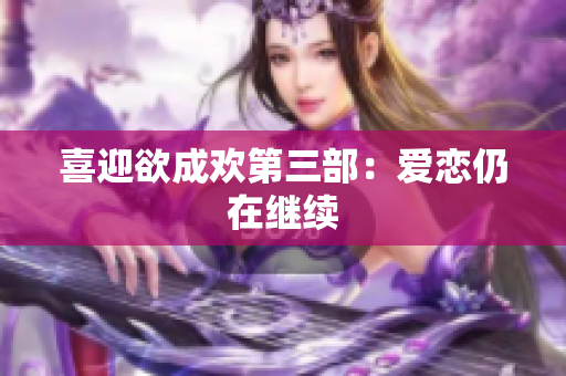 喜迎欲成欢第三部：爱恋仍在继续
