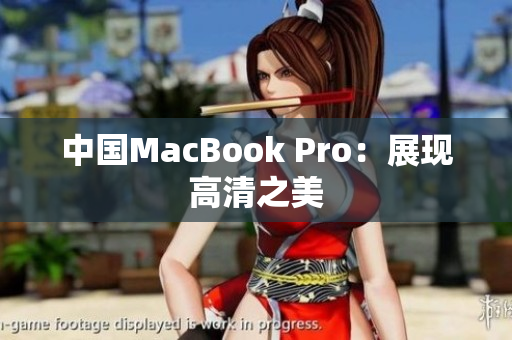 中国MacBook Pro：展现高清之美
