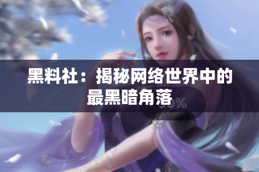 黑料社：揭秘网络世界中的最黑暗角落