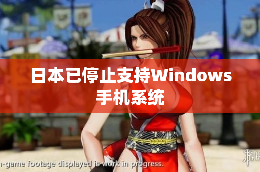 日本已停止支持Windows手机系统