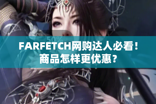 FARFETCH网购达人必看！商品怎样更优惠？