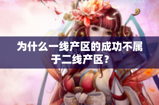 为什么一线产区的成功不属于二线产区？