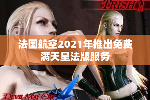 法国航空2021年推出免费满天星法版服务