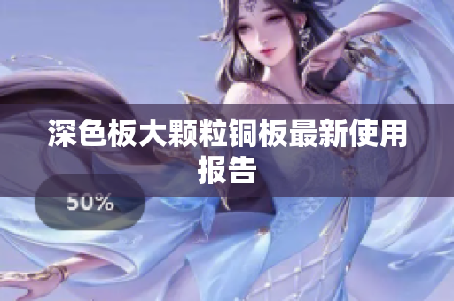 深色板大颗粒铜板最新使用报告