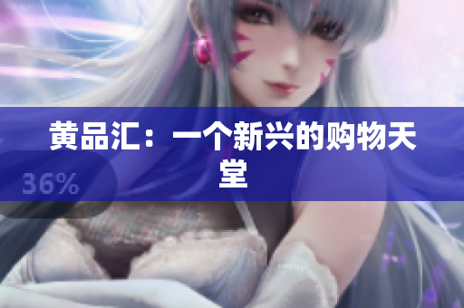 黄品汇：一个新兴的购物天堂