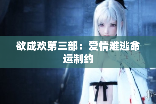 欲成欢第三部：爱情难逃命运制约