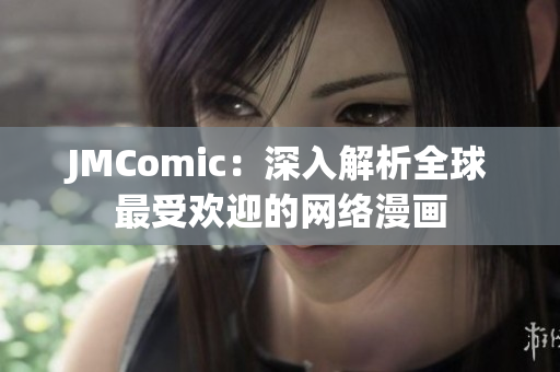 JMComic：深入解析全球最受欢迎的网络漫画