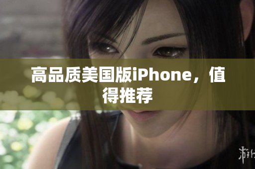 高品质美国版iPhone，值得推荐