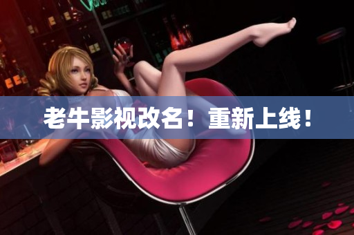 老牛影视改名！重新上线！