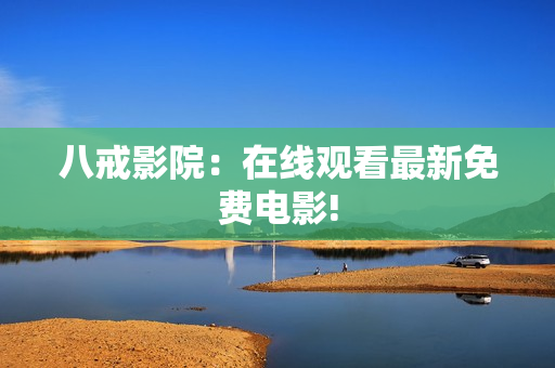 八戒影院：在线观看最新免费电影!