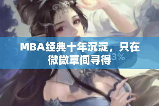 MBA经典十年沉淀，只在微微草间寻得