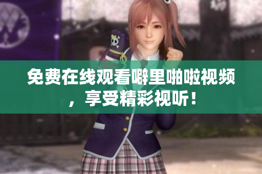 免费在线观看噼里啪啦视频，享受精彩视听！
