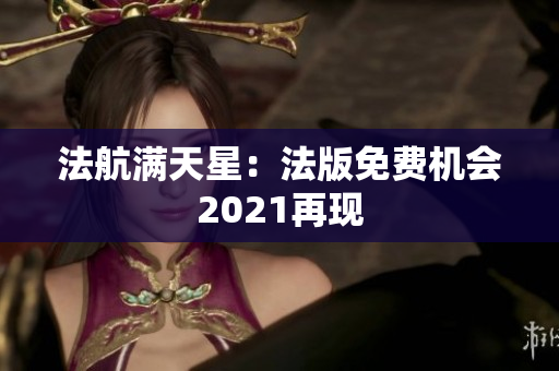 法航满天星：法版免费机会2021再现