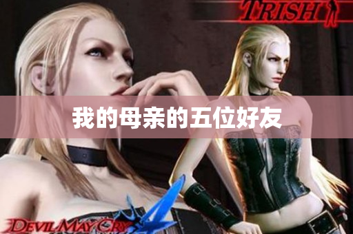 我的母亲的五位好友