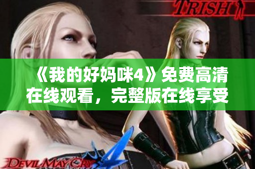 《我的好妈咪4》免费高清在线观看，完整版在线享受！