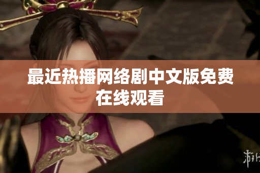 最近热播网络剧中文版免费在线观看