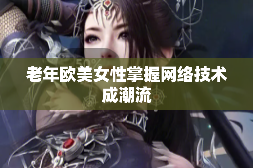 老年欧美女性掌握网络技术成潮流