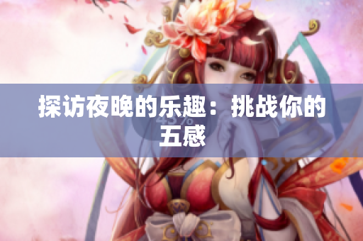 探访夜晚的乐趣：挑战你的五感