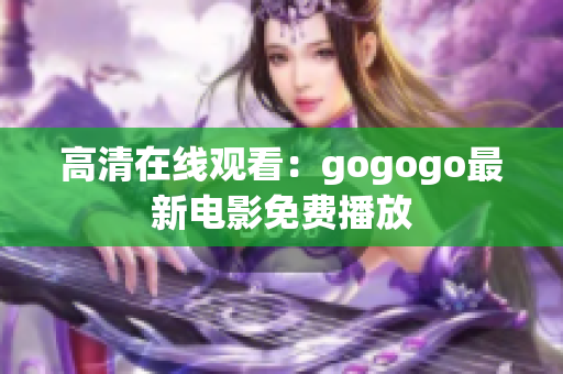 高清在线观看：gogogo最新电影免费播放