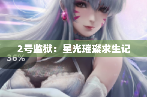 2号监狱：星光璀璨求生记