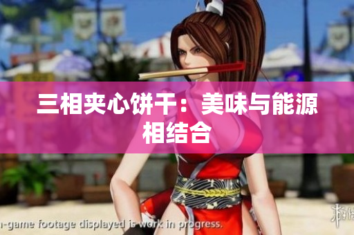 三相夹心饼干：美味与能源相结合