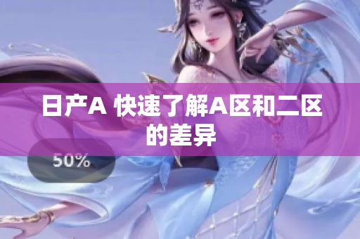 日产A 快速了解A区和二区的差异