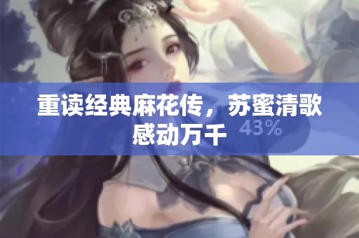 重读经典麻花传，苏蜜清歌感动万千
