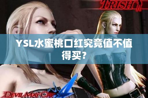 YSL水蜜桃口红究竟值不值得买？