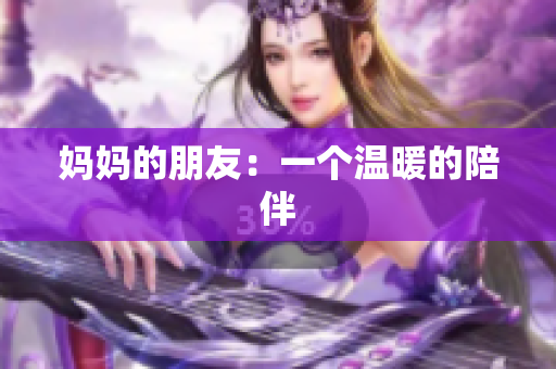 妈妈的朋友：一个温暖的陪伴