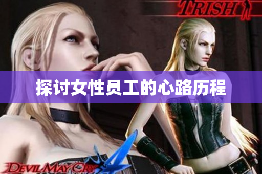 探讨女性员工的心路历程
