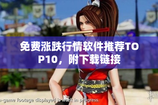免费涨跌行情软件推荐TOP10，附下载链接