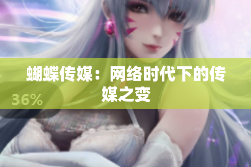 蝴蝶传媒：网络时代下的传媒之变