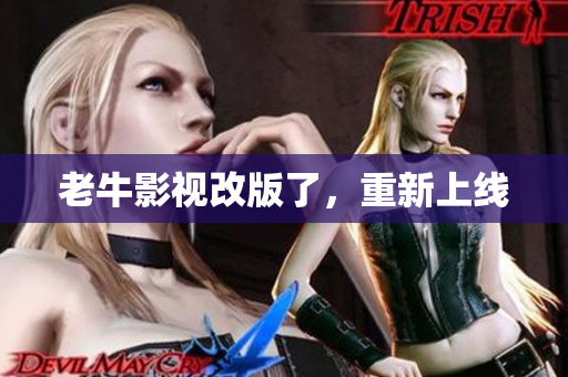 老牛影视改版了，重新上线