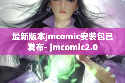 最新版本jmcomic安装包已发布- jmcomic2.0