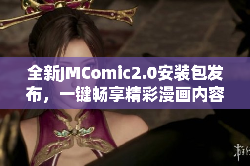 全新JMComic2.0安装包发布，一键畅享精彩漫画内容