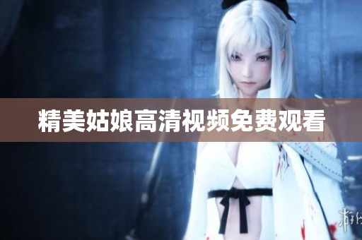精美姑娘高清视频免费观看
