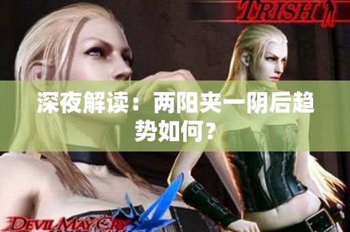 深夜解读：两阳夹一阴后趋势如何？